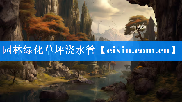 園林綠化草坪澆水管