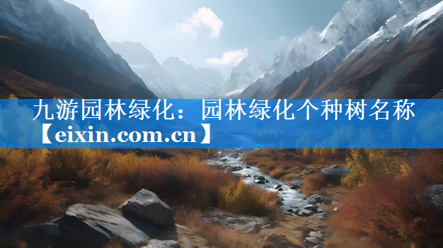 園林綠化個(gè)種樹名稱