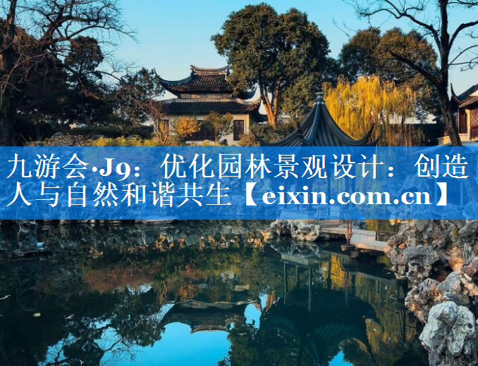 優(yōu)化園林景觀設(shè)計(jì)：創(chuàng)造人與自然和諧共生