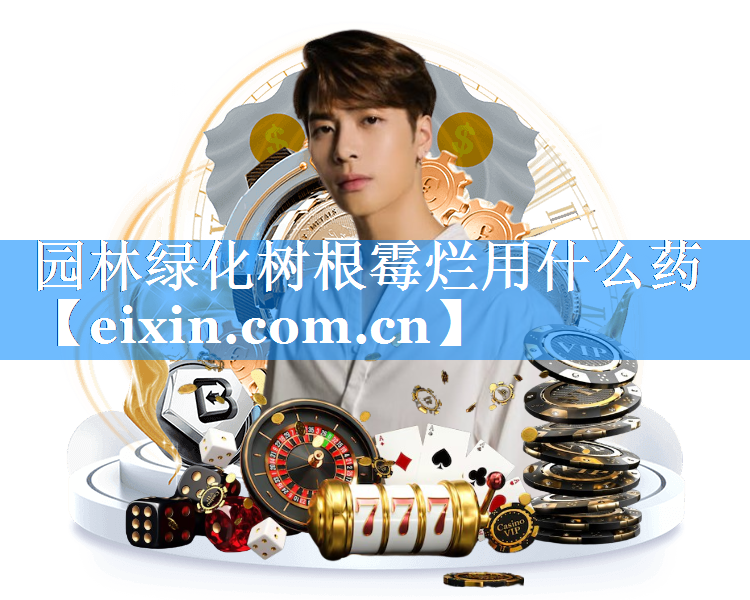 園林綠化樹(shù)根霉?fàn)€用什么藥