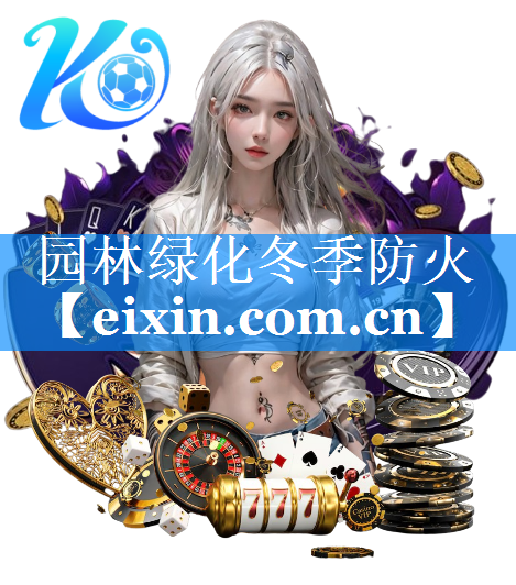 園林綠化冬季防火