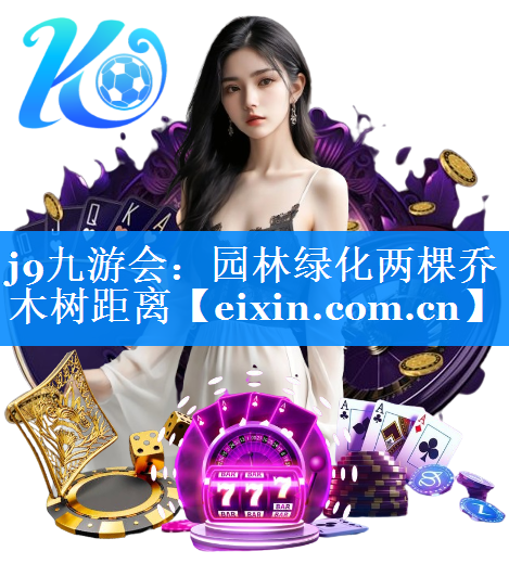 園林綠化兩棵喬木樹距離