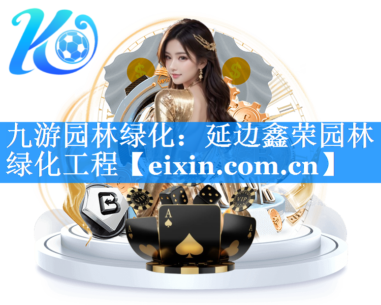 延邊鑫榮園林綠化工程