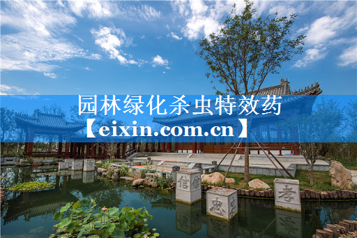園林綠化殺蟲特效藥