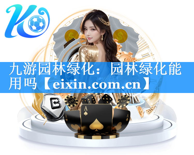 園林綠化能用嗎