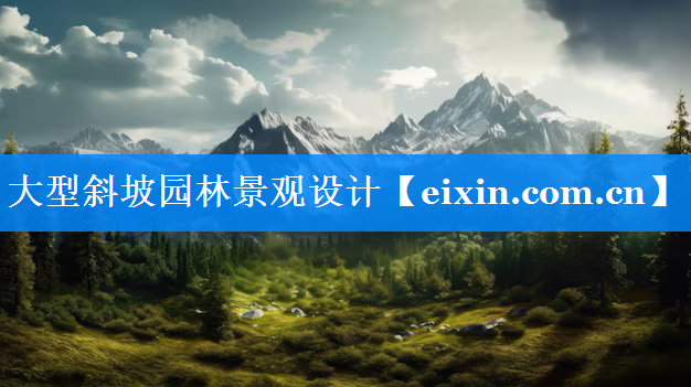 大型斜坡園林景觀設(shè)計