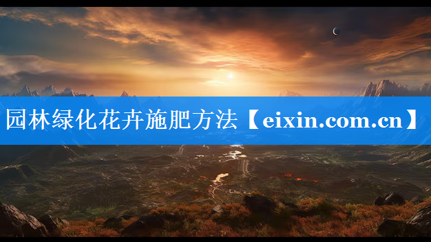 園林綠化花卉施肥方法