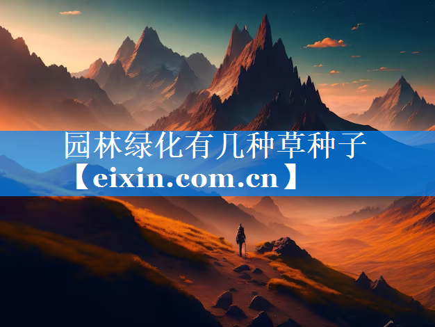 園林綠化有幾種草種子