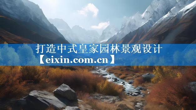打造中式皇家園林景觀設(shè)計