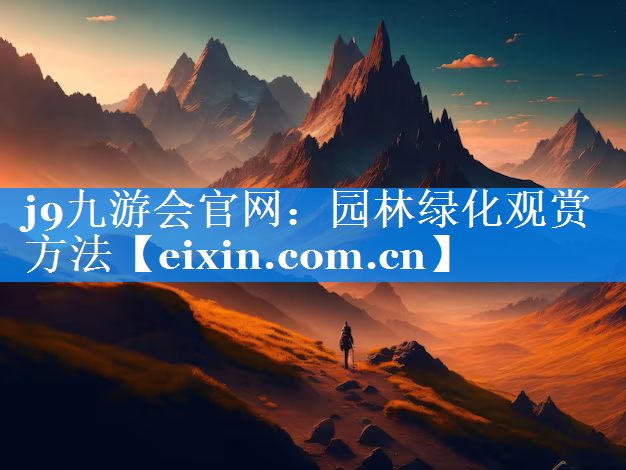 園林綠化觀賞方法
