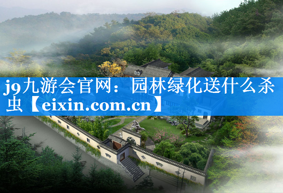 園林綠化送什么殺蟲