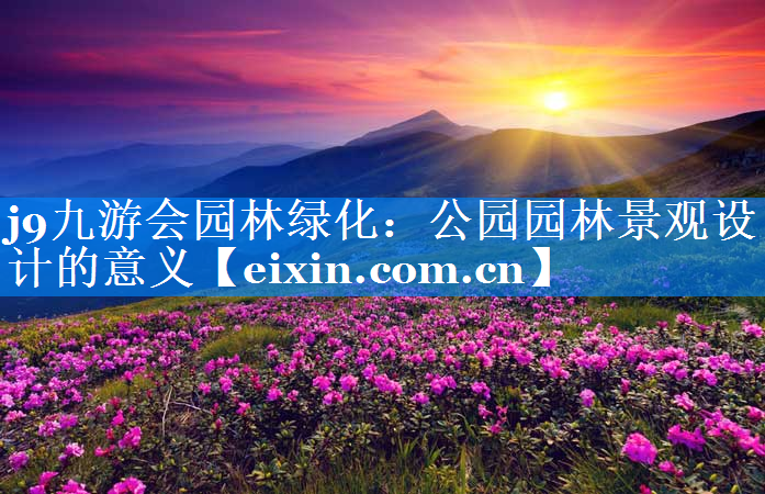 公園園林景觀設(shè)計(jì)的意義
