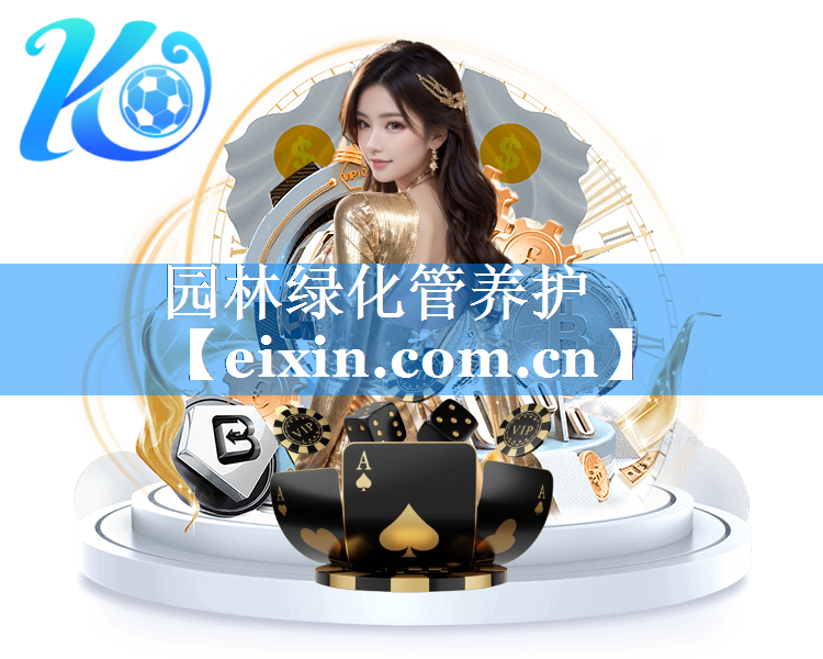 園林綠化管養(yǎng)護(hù)