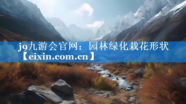 園林綠化栽花形狀