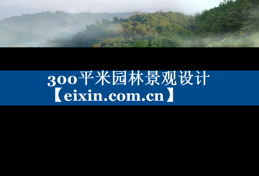 300平米園林景觀設(shè)計