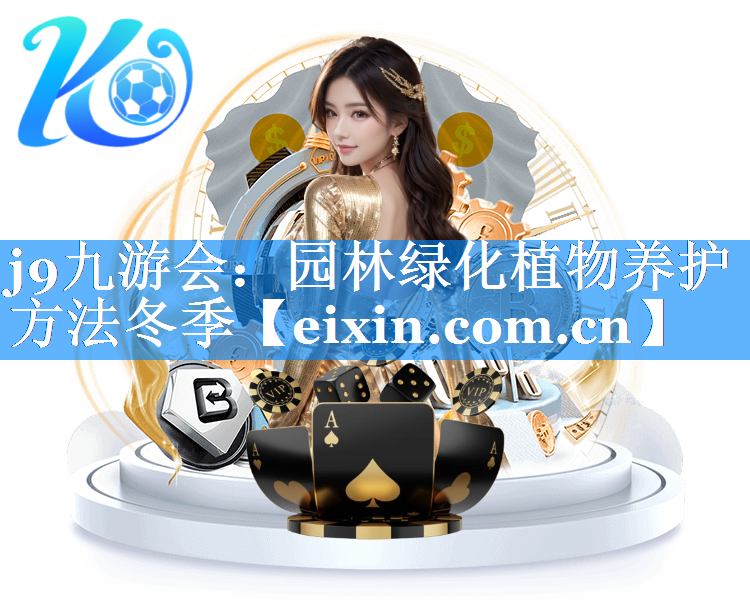 園林綠化植物養(yǎng)護(hù)方法冬季