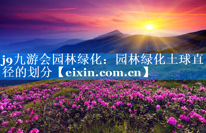 園林綠化土球直徑的劃分