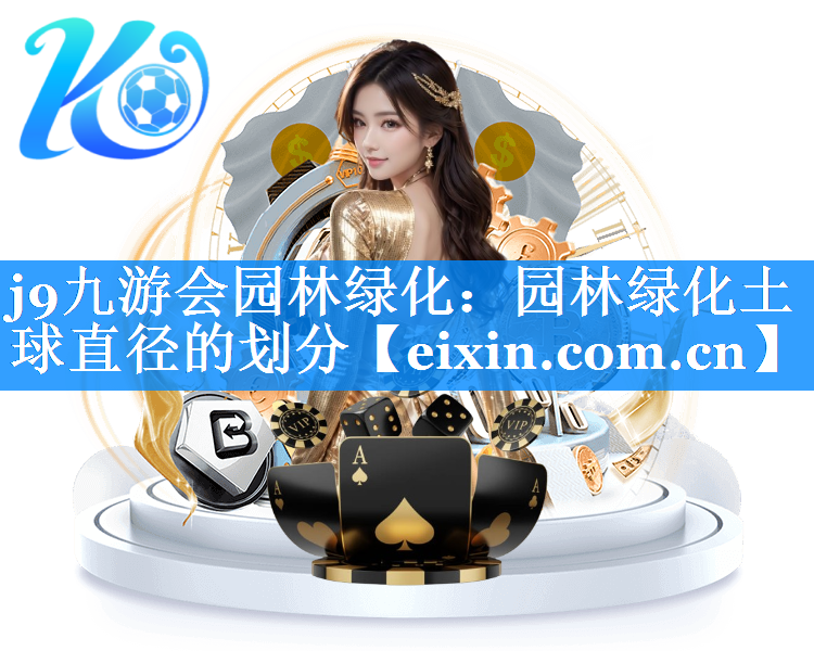 園林綠化土球直徑的劃分