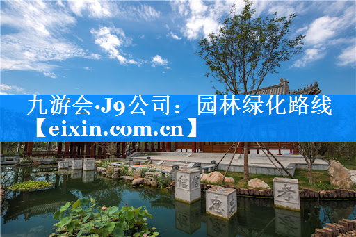 園林綠化路線