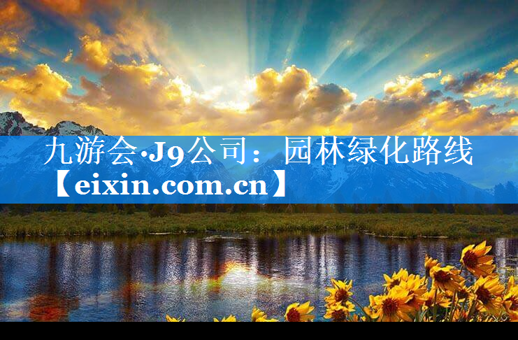 園林綠化路線