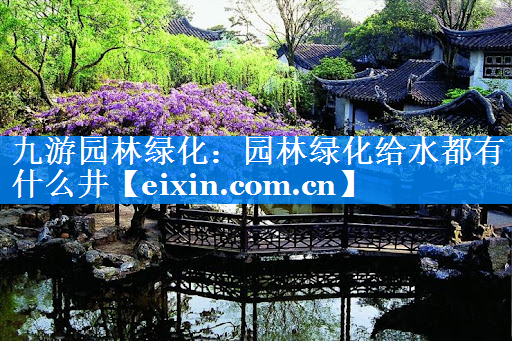 園林綠化給水都有什么井