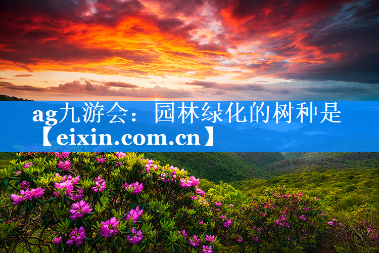 園林綠化的樹種是