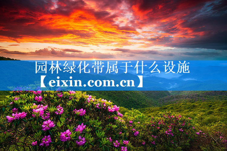 園林綠化帶屬于什么設(shè)施