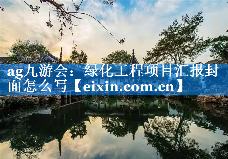 綠化工程項目匯報封面怎么寫