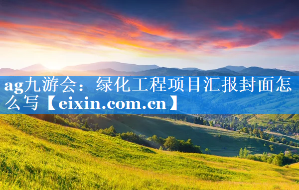 綠化工程項目匯報封面怎么寫