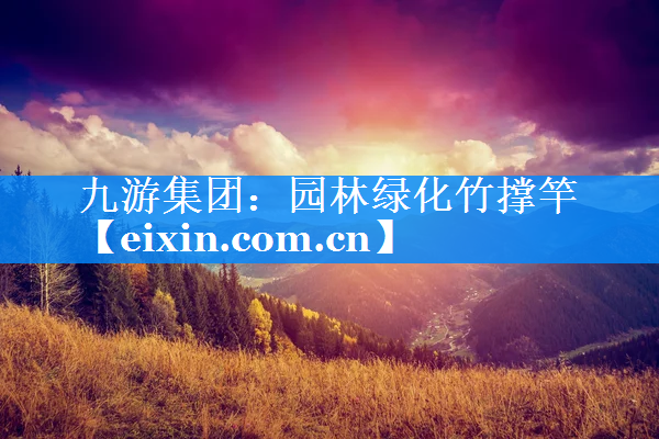 園林綠化竹撐竿