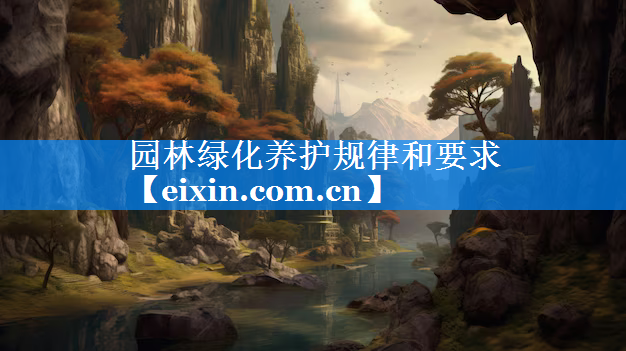 園林綠化養(yǎng)護規(guī)律和要求