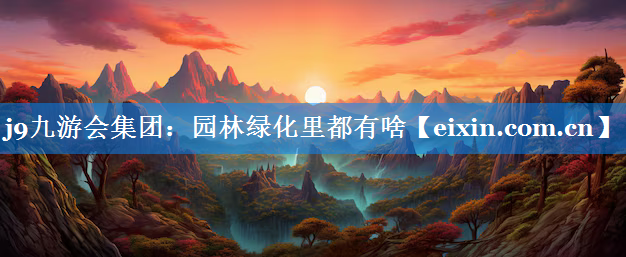 園林綠化里都有啥