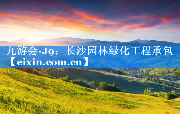 長(zhǎng)沙園林綠化工程承包
