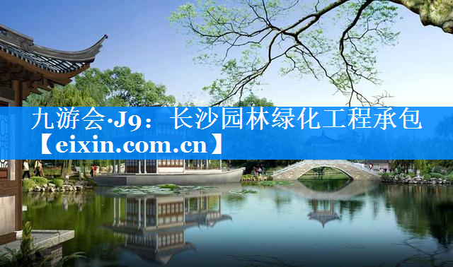 長(zhǎng)沙園林綠化工程承包