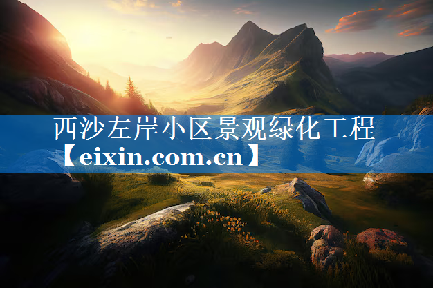西沙左岸小區(qū)景觀綠化工程