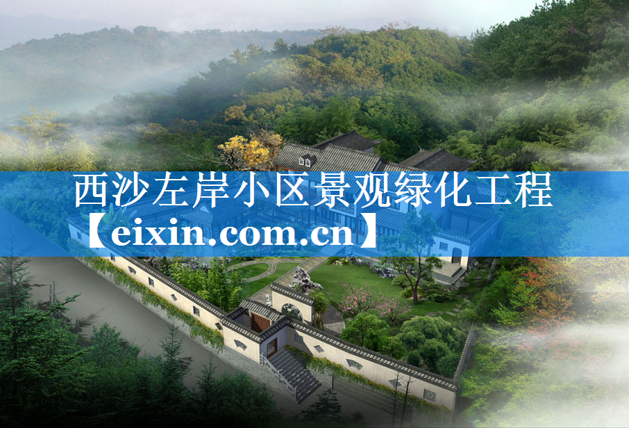 西沙左岸小區(qū)景觀綠化工程