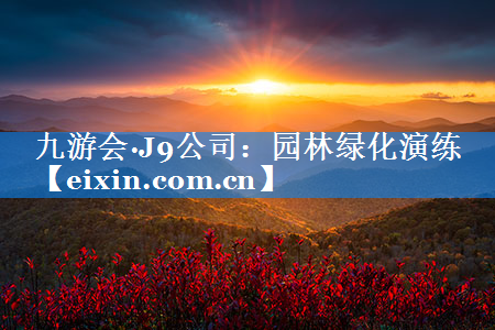 園林綠化演練