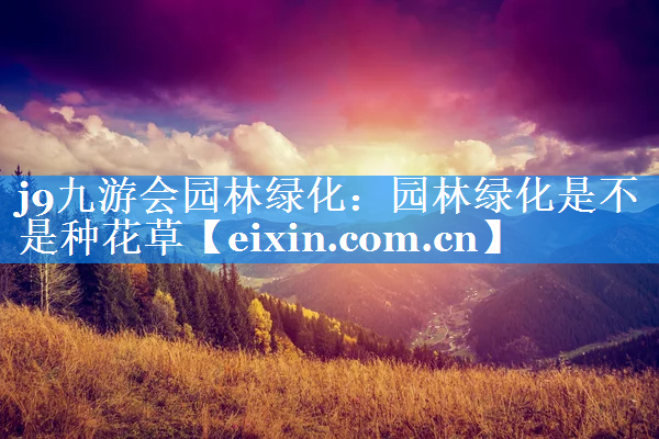 園林綠化是不是種花草