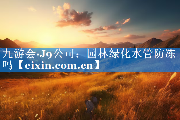 園林綠化水管防凍嗎