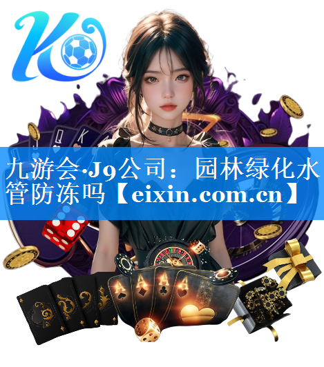 園林綠化水管防凍嗎