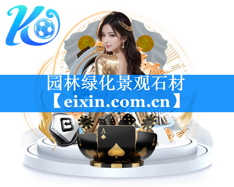 園林綠化景觀石材