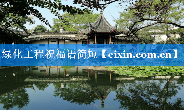 綠化工程祝福語簡(jiǎn)短