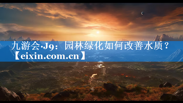園林綠化如何改善水質(zhì)？