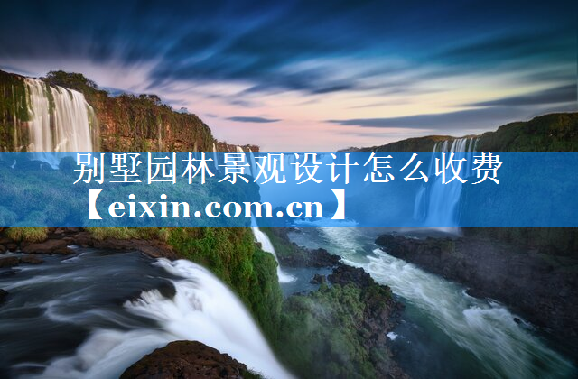 別墅園林景觀設(shè)計(jì)怎么收費(fèi)