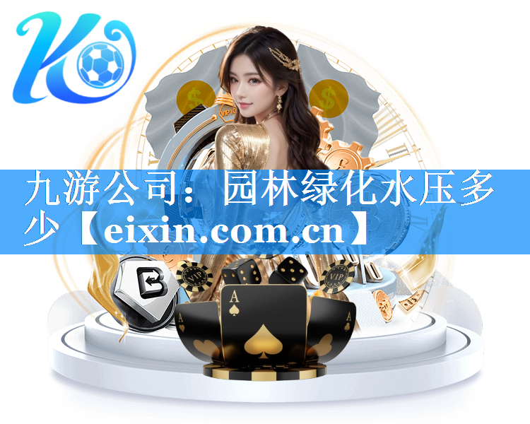 園林綠化水壓多少