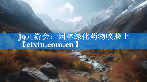 園林綠化藥物噴臉上