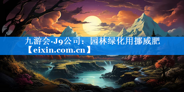 園林綠化用挪威肥