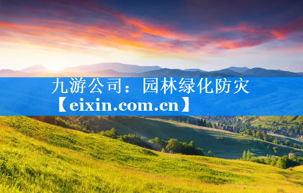 園林綠化防災