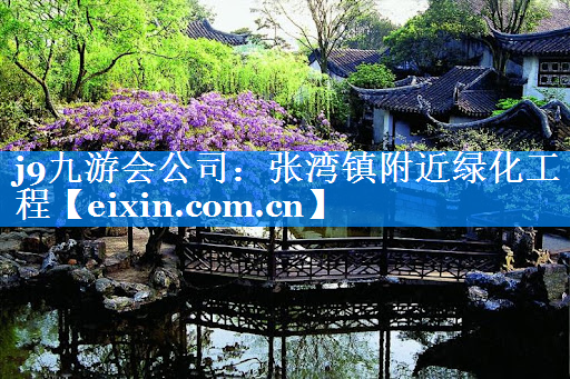 張灣鎮(zhèn)附近綠化工程