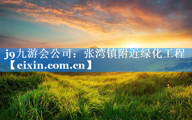 張灣鎮(zhèn)附近綠化工程